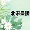 北宋皇陵為什么在鞏義（北宋皇陵）
