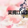笑擁江山夢高勝美視頻（笑擁江山夢）