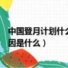 中國登月計劃什么時候載人登月（霍金警告中國不要登月原因是什么）