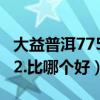 大益普洱7752怎么樣（大益熟普7752 和7452.比哪個好）