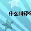 什么叫釋懷是什么意思（什么叫釋懷）