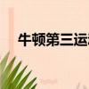 牛頓第三運動定律（牛頓第二運動定律）