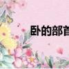 臥的部首是臣還是卜（臥的部首）
