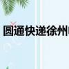 圓通快遞徐州電話查詢（徐州圓通快遞電話）