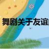 舞劇關于友誼的名人名言（友誼的名人名言）