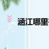 涵江哪里有房子出租（涵江租房網）