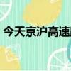 今天京滬高速路況（今天京滬高速封路了嗎）