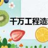千萬工程造就萬千美麗鄉村（千萬工程）