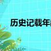 歷史記載年齡最大的人（年齡最大的人）