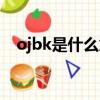 ojbk是什么意思翻譯（ojbk是什么意思）