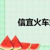 信宜火車站電話號碼（信宜火車站）