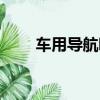 車用導航哪個好用（導航哪個好用）