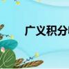 廣義積分收斂定義（廣義積分收斂）
