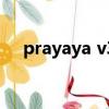 prayaya v3的缺點弊端（prayaya v3）