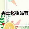 男士化妝品有哪些東西（化妝品有哪些東西）