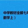 中學教材全解七年級數學上冊電子版（中學教材全解七年級數學上）