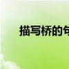 描寫橋的句子和段落（描寫橋的句子）