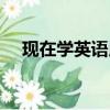 現在學英語用什么工具（英語學習工具）
