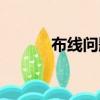 布線問題實驗報告（布線問題）