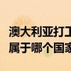 澳大利亞打工一年能賺多少人民幣（澳大利亞屬于哪個國家）