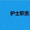 護士職責16個字順口溜（護士職責）