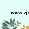 www.zjzs.net（www wzyy net）