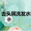 去頭屑洗發水哪個牌子好用（去頭屑洗發水）