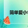 簡單愛小f4mp3下載（簡單愛小f4）