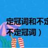定冠詞和不定冠詞和零冠詞的用法（定冠詞和不定冠詞）
