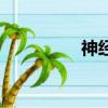 神經性毒劑（神經毒劑）