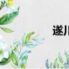 遂川網app（遂川論壇）