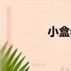 小盒老師官網（昭昭老師）