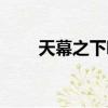 天幕之下吧（天幕下的戀人主題曲）