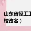 山東省輕工工程學校地址（山東省輕工工程學校改名）