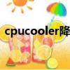 cpucooler降溫軟件（cpu降溫軟件有用嗎）