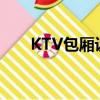 KTV包廂設計效果圖（ktv包廂設計）