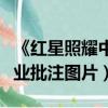 《紅星照耀中國》批注圖片（紅星照耀中國美業批注圖片）