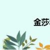 金莎年齡多大（金莎年齡）