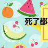 死了都不賣蘭雨（死了都不賣）