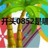 開頭0852是哪里的區號（852是哪里的區號）