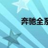 奔馳全系車型一覽表（奔馳全系）