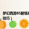 夢幻西游85劇情高獸決是不是改了（夢幻西游85劇情高獸決技巧）