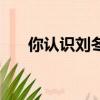 你認識劉冬梅嗎（劉冬梅槍斃后圖片）
