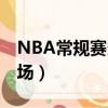 NBA常規賽多少場2023年（nba常規賽多少場）