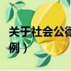 關于社會公德的事例素材（關于社會公德的事例）