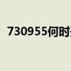 730955何時開盤（732259什么時候開盤）