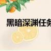 黑暗深淵任務大全及獎勵（黑暗深淵在哪）