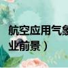 航空應用氣象學專業就業前景（氣象學專業就業前景）