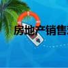 房地產銷售難度（房地產銷售太難做了）