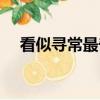 看似尋常最奇崛讀音（看似尋常最奇崛）